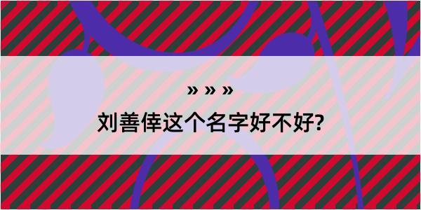 刘善倖这个名字好不好?