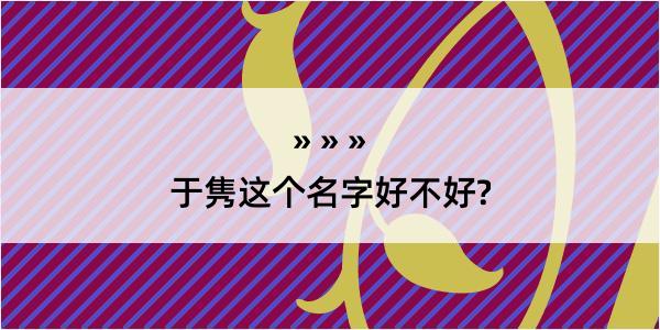 于隽这个名字好不好?