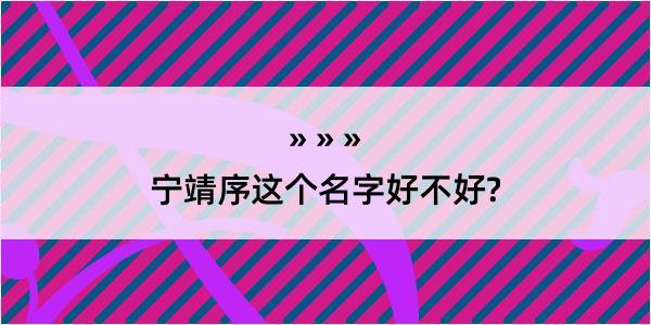 宁靖序这个名字好不好?