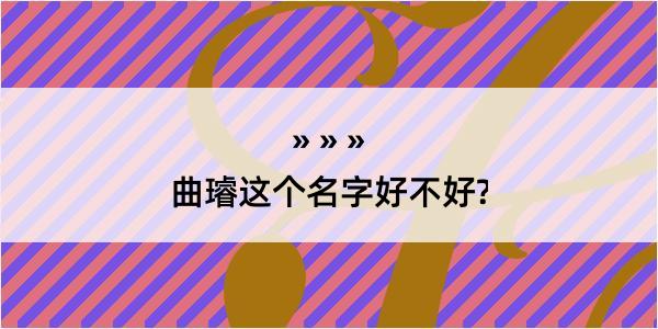 曲璿这个名字好不好?