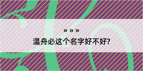 温舟必这个名字好不好?