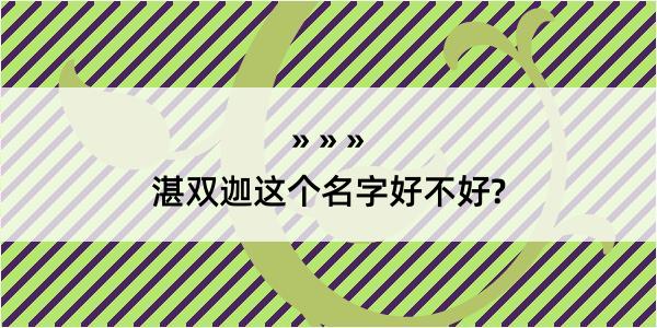 湛双迦这个名字好不好?