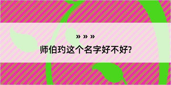 师伯玓这个名字好不好?