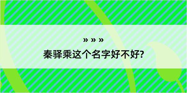 秦驿乘这个名字好不好?