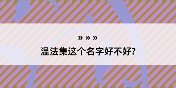 温法集这个名字好不好?