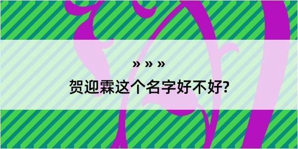 贺迎霖这个名字好不好?