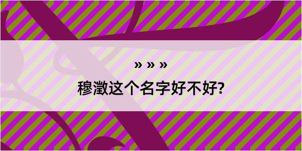 穆澂这个名字好不好?