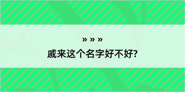 戚来这个名字好不好?