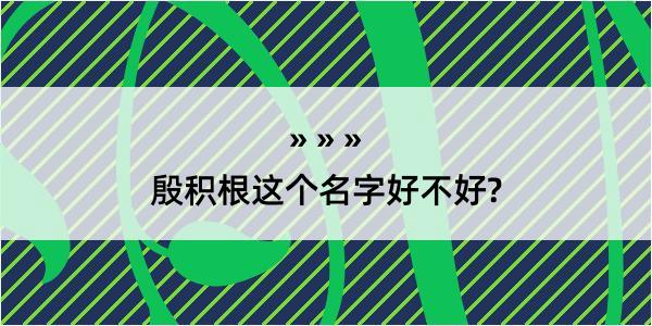 殷积根这个名字好不好?