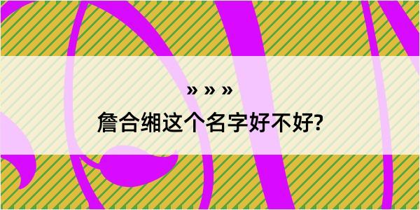 詹合缃这个名字好不好?