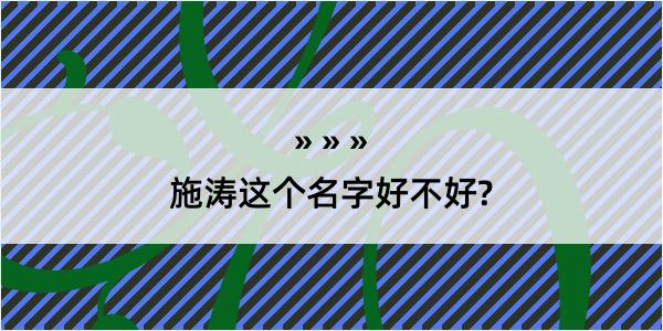 施涛这个名字好不好?