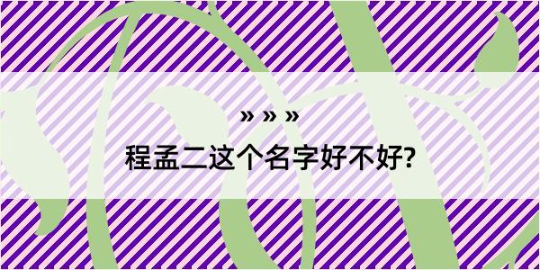 程孟二这个名字好不好?