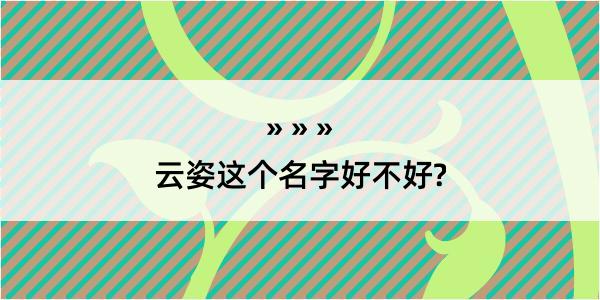 云姿这个名字好不好?