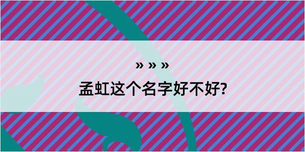 孟虹这个名字好不好?