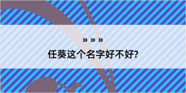 任葵这个名字好不好?