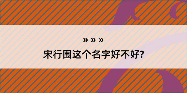 宋行围这个名字好不好?