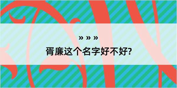 胥廉这个名字好不好?