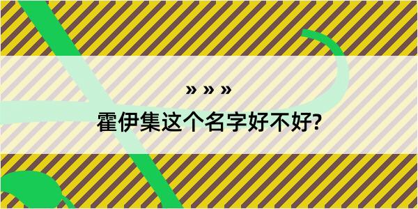 霍伊集这个名字好不好?