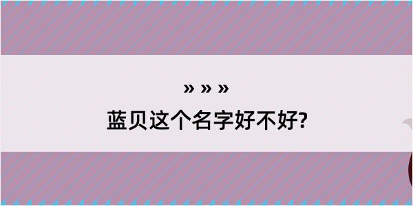 蓝贝这个名字好不好?