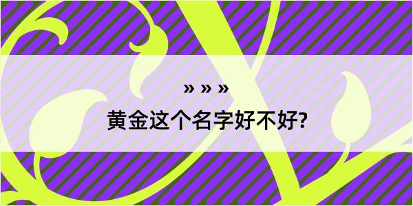 黄金这个名字好不好?