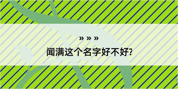 闻满这个名字好不好?