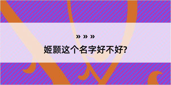 姬颢这个名字好不好?