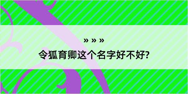 令狐育卿这个名字好不好?