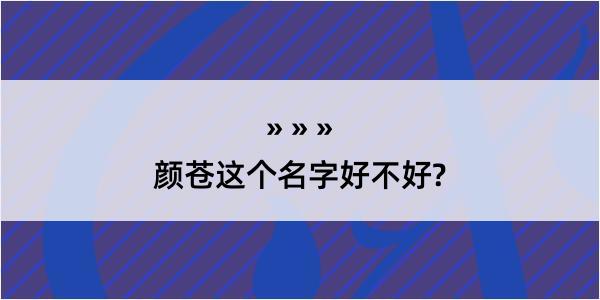 颜苍这个名字好不好?