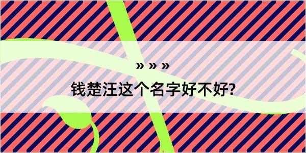 钱楚汪这个名字好不好?