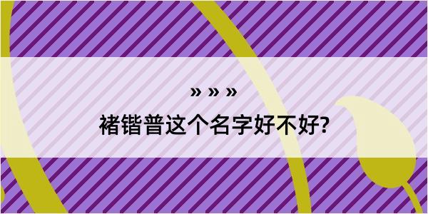 褚锴普这个名字好不好?