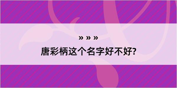 唐彩柄这个名字好不好?