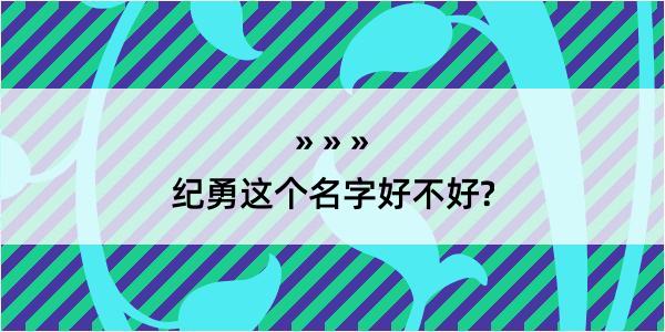 纪勇这个名字好不好?