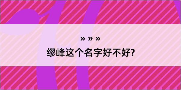 缪峰这个名字好不好?