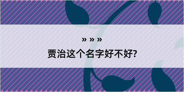 贾治这个名字好不好?