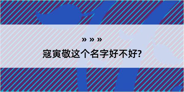 寇寅敬这个名字好不好?