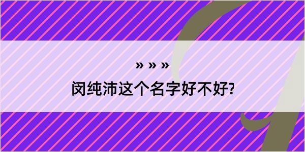 闵纯沛这个名字好不好?