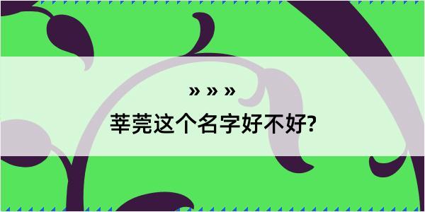 莘莞这个名字好不好?