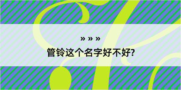 管铃这个名字好不好?