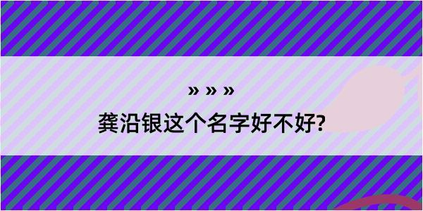 龚沿银这个名字好不好?