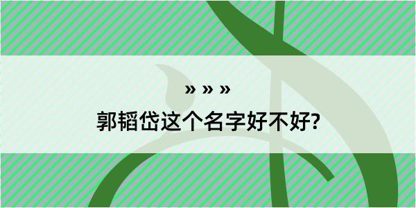 郭韬岱这个名字好不好?