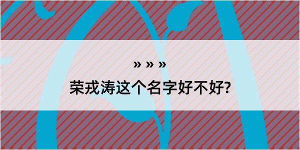 荣戎涛这个名字好不好?