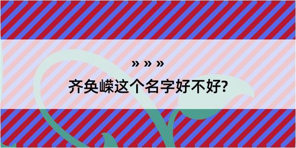 齐奂嵘这个名字好不好?