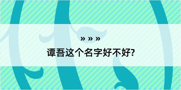 谭吾这个名字好不好?