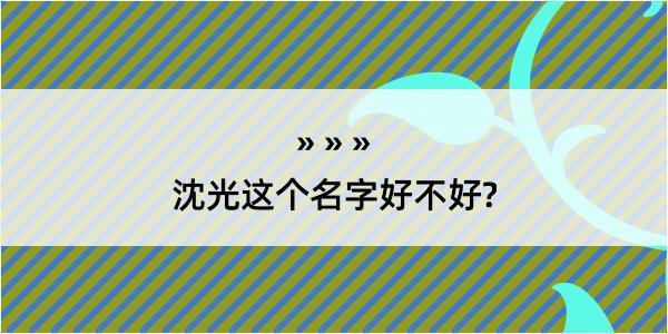 沈光这个名字好不好?