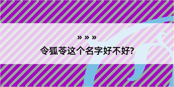 令狐苓这个名字好不好?