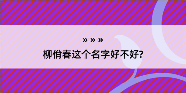 柳佾春这个名字好不好?