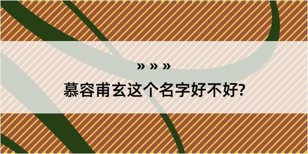 慕容甫玄这个名字好不好?