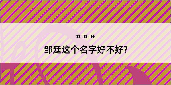 邹廷这个名字好不好?