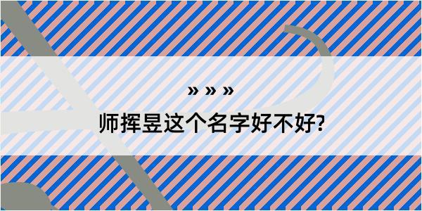 师挥昱这个名字好不好?