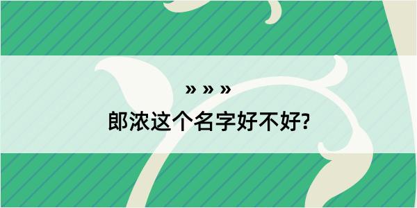 郎浓这个名字好不好?